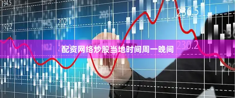 配资网络炒股　　当地时间周一晚间