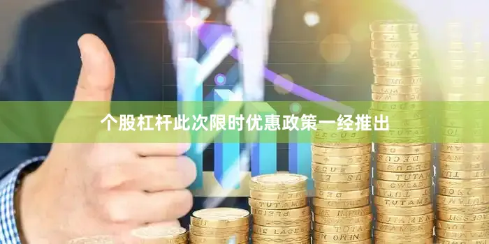 个股杠杆此次限时优惠政策一经推出