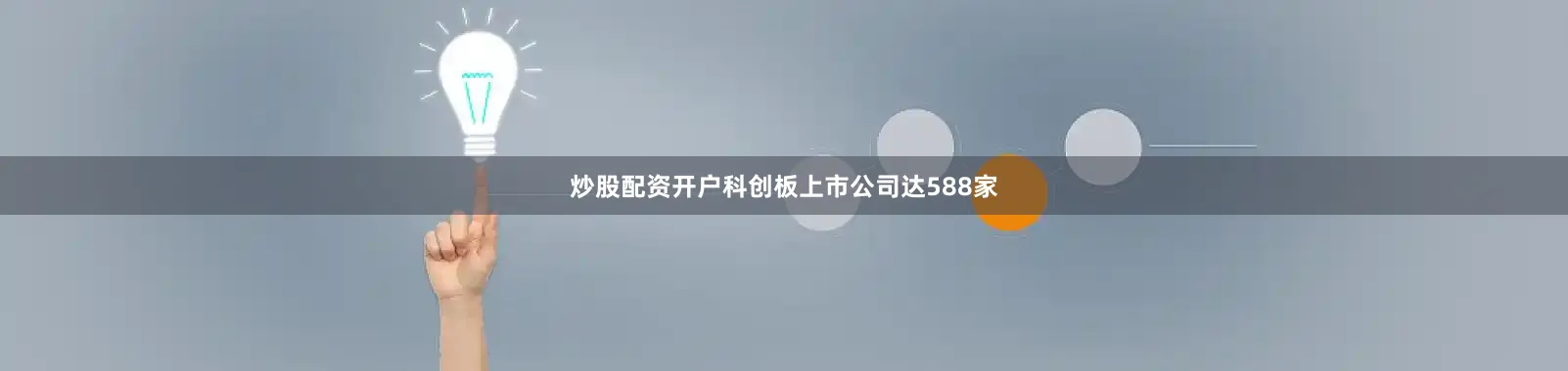 炒股配资开户科创板上市公司达588家