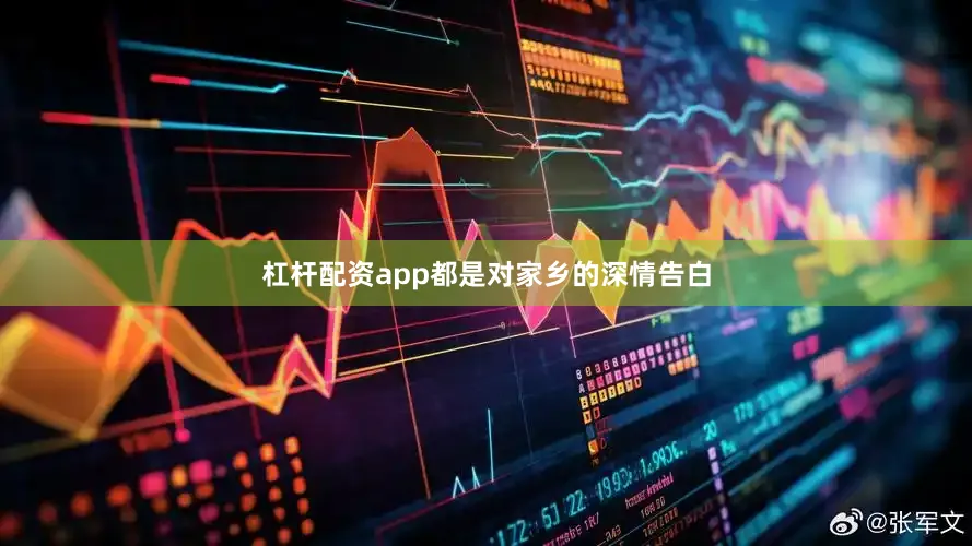 杠杆配资app都是对家乡的深情告白