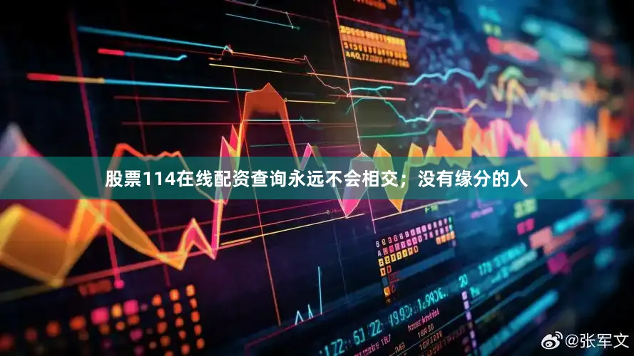 股票114在线配资查询永远不会相交；没有缘分的人