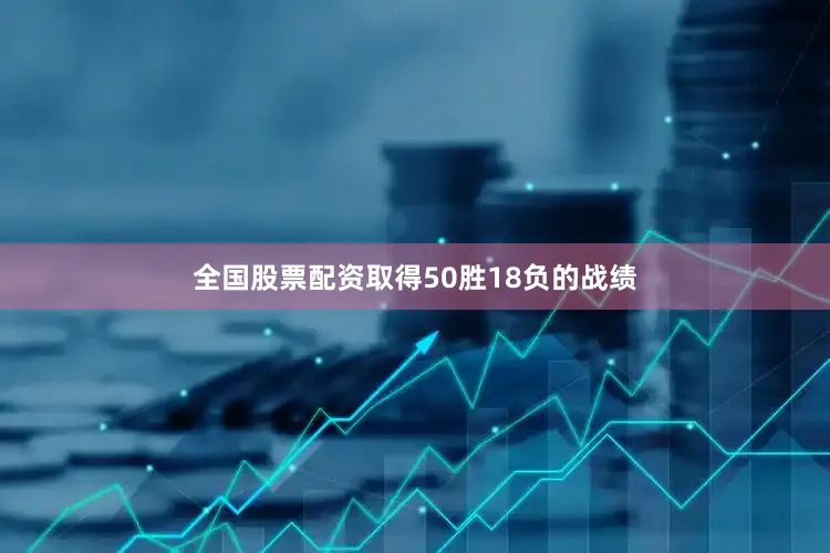 全国股票配资取得50胜18负的战绩
