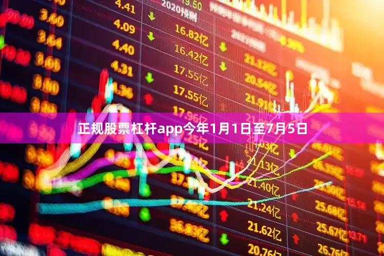 正规股票杠杆app今年1月1日至7月5日