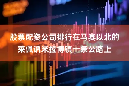 股票配资公司排行　　在马赛以北的莱佩讷米拉博镇一条公路上