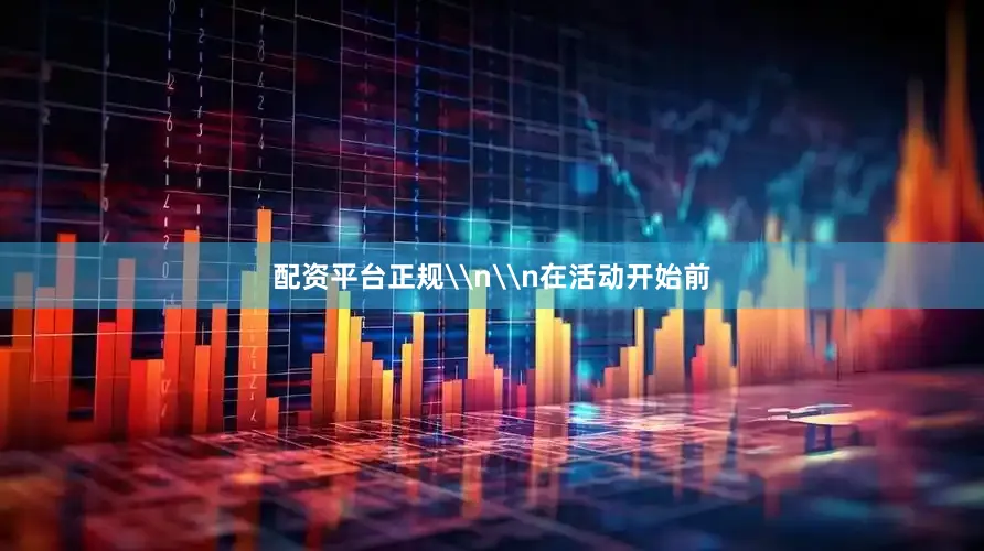 配资平台正规\n\n在活动开始前
