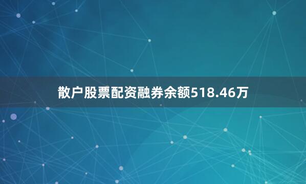 散户股票配资融券余额518.46万