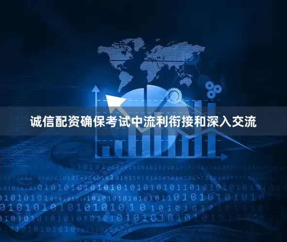 诚信配资确保考试中流利衔接和深入交流