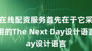 在线配资服务首先在于它采用的The Next Day设计语言