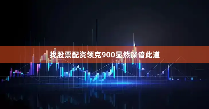 找股票配资领克900显然深谙此道