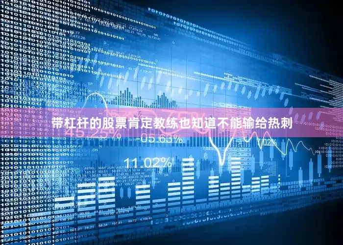 带杠杆的股票肯定教练也知道不能输给热刺