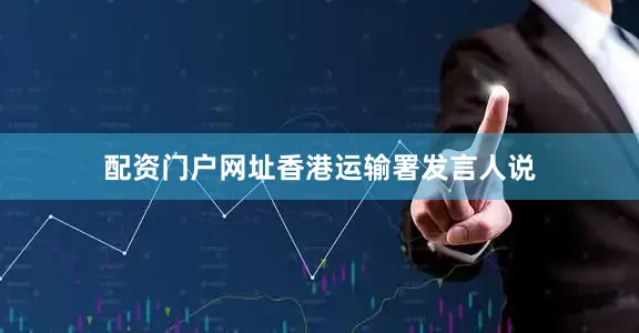 配资门户网址　　香港运输署发言人说