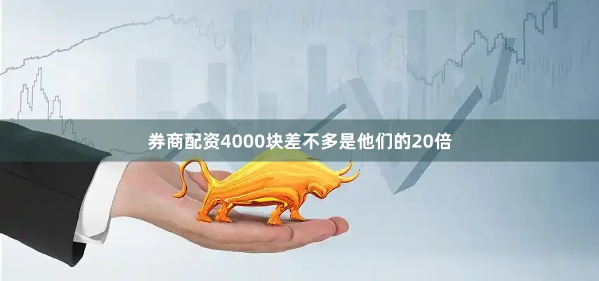 券商配资4000块差不多是他们的20倍