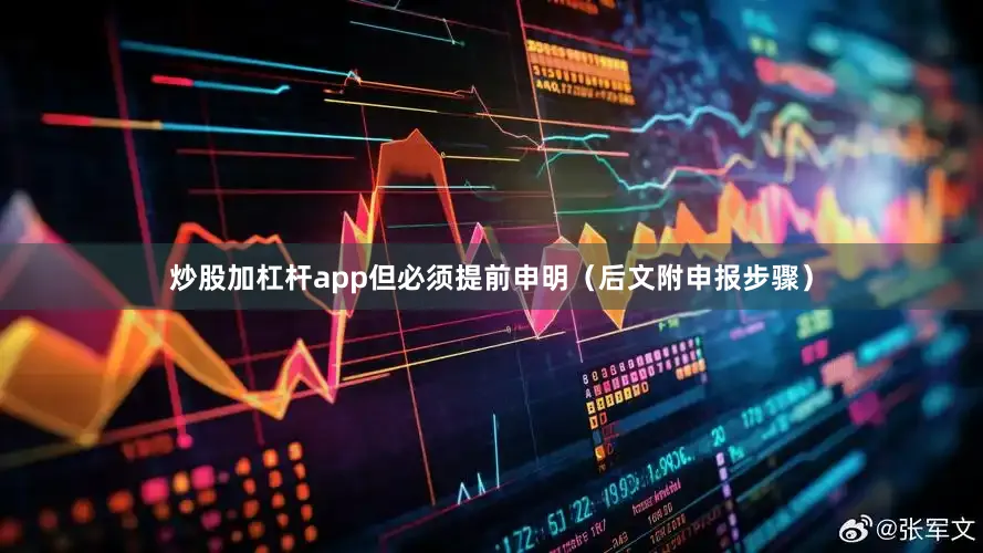 炒股加杠杆app但必须提前申明（后文附申报步骤）