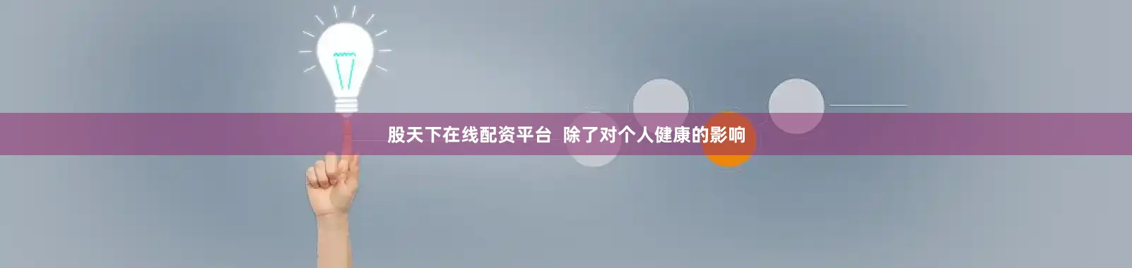 股天下在线配资平台  除了对个人健康的影响