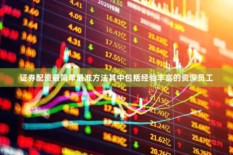 证券配资最简单最准方法其中包括经验丰富的资深员工