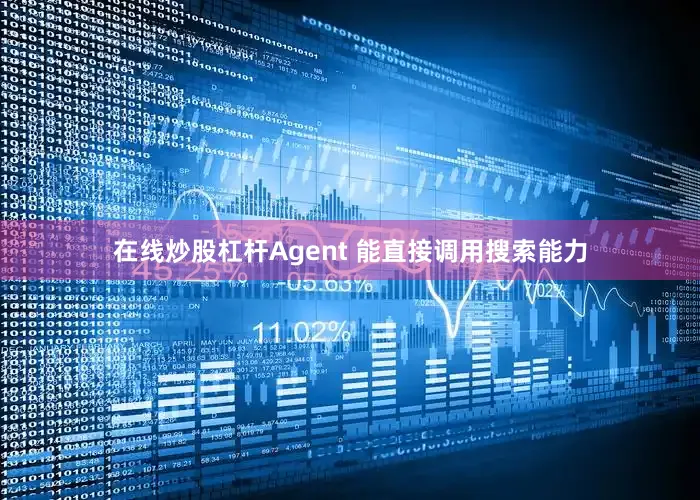 在线炒股杠杆Agent 能直接调用搜索能力