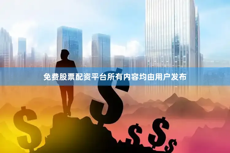 免费股票配资平台所有内容均由用户发布