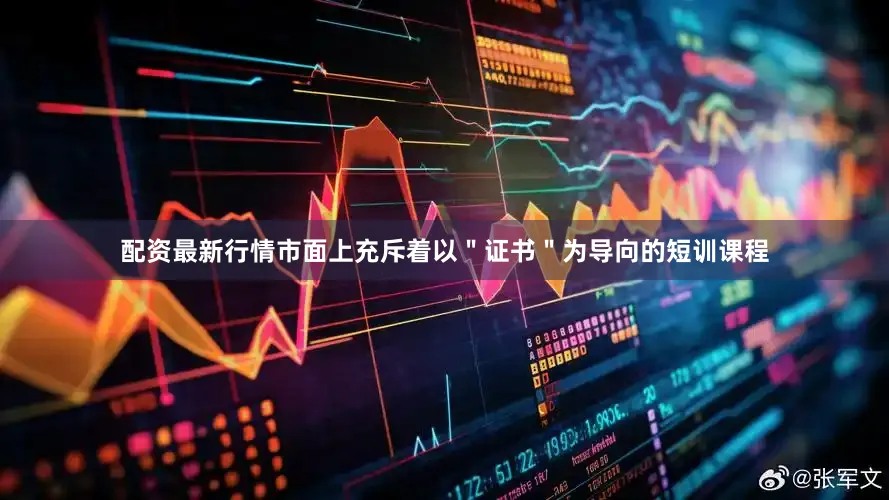 配资最新行情市面上充斥着以＂证书＂为导向的短训课程