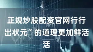 正规炒股配资官网行行出状元”的道理更加鲜活