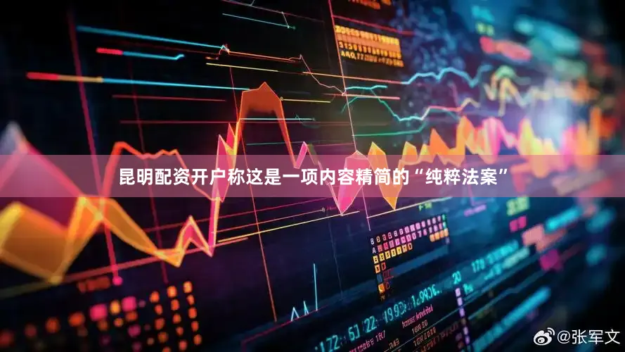 昆明配资开户称这是一项内容精简的“纯粹法案”