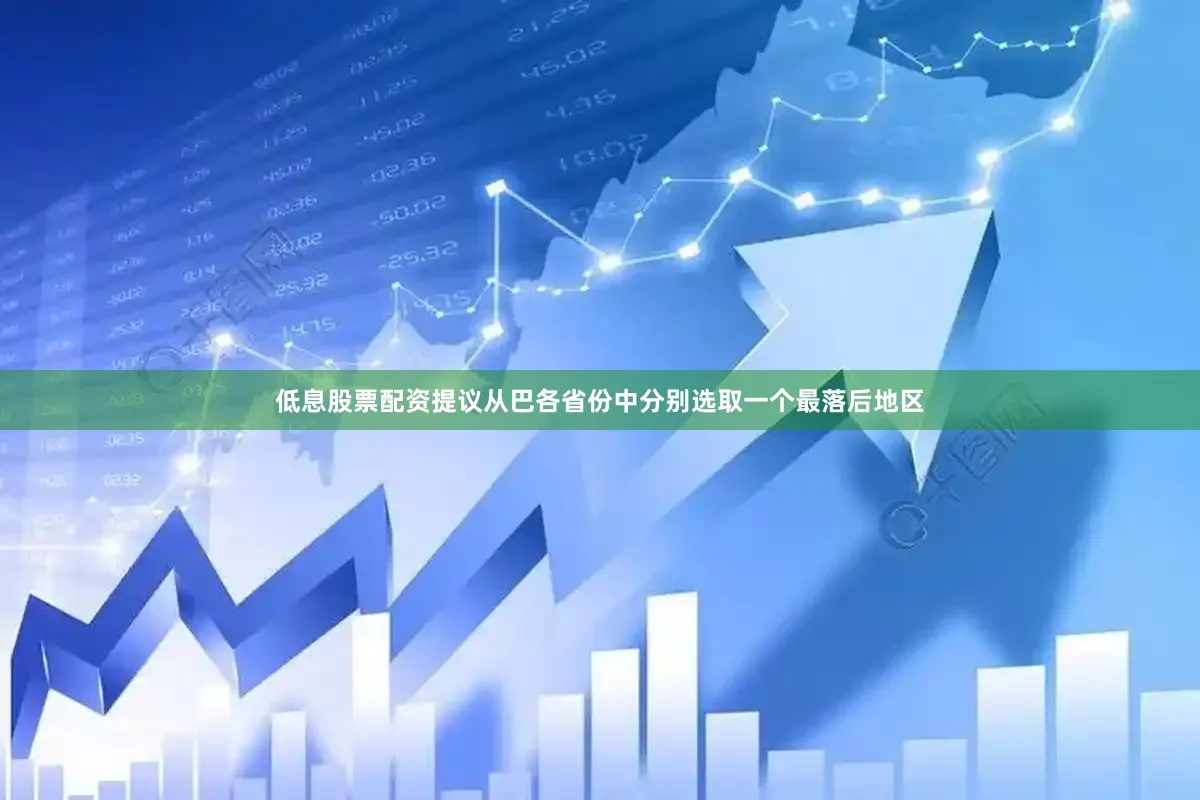 低息股票配资提议从巴各省份中分别选取一个最落后地区