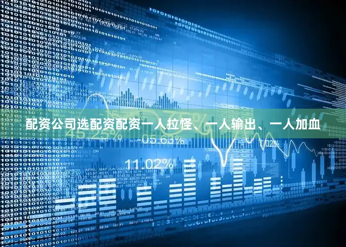 配资公司选配资配资一人拉怪、一人输出、一人加血
