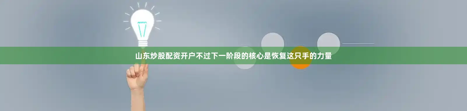 山东炒股配资开户　　不过下一阶段的核心是恢复这只手的力量