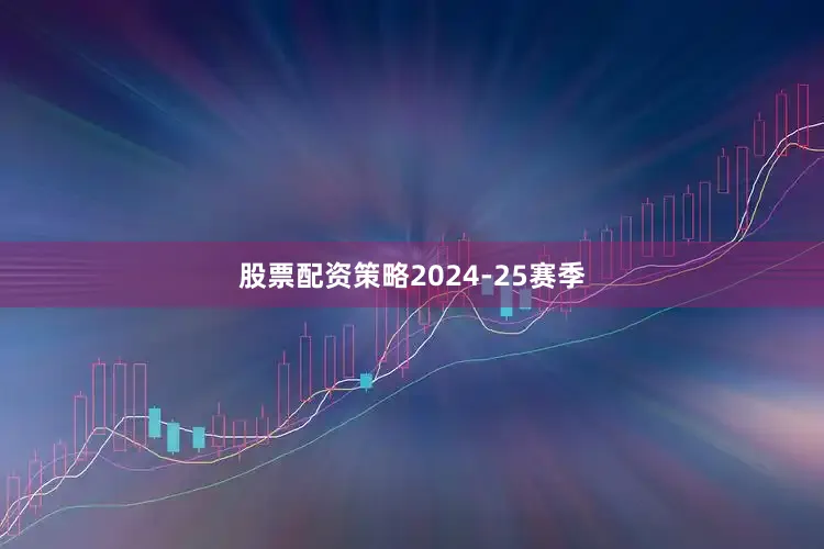 股票配资策略 2024-25赛季