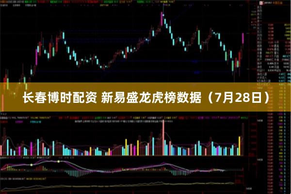 长春博时配资 新易盛龙虎榜数据（7月28日）